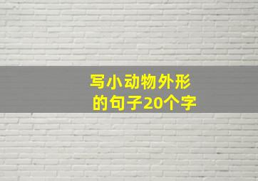 写小动物外形的句子20个字