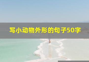 写小动物外形的句子50字