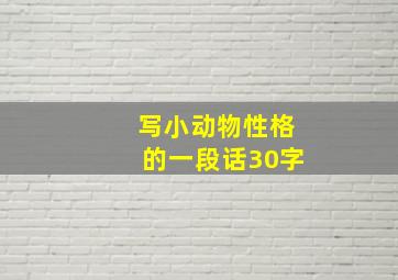 写小动物性格的一段话30字