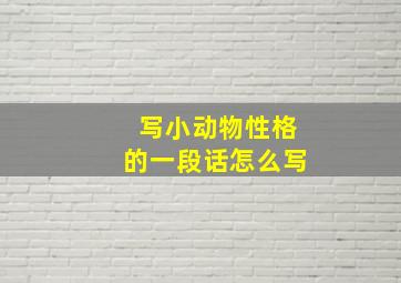 写小动物性格的一段话怎么写