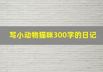 写小动物猫咪300字的日记