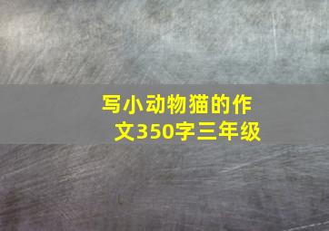 写小动物猫的作文350字三年级