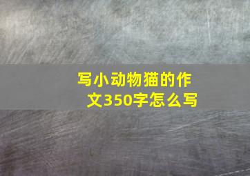 写小动物猫的作文350字怎么写