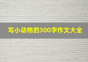 写小动物的300字作文大全