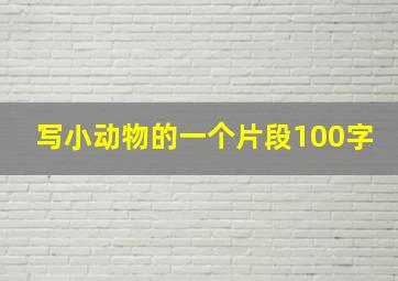 写小动物的一个片段100字