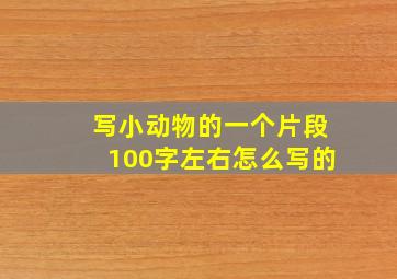 写小动物的一个片段100字左右怎么写的