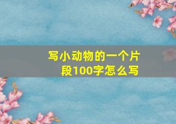 写小动物的一个片段100字怎么写