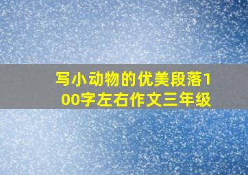 写小动物的优美段落100字左右作文三年级