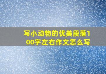 写小动物的优美段落100字左右作文怎么写