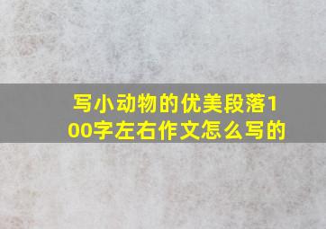 写小动物的优美段落100字左右作文怎么写的