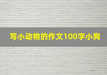 写小动物的作文100字小狗