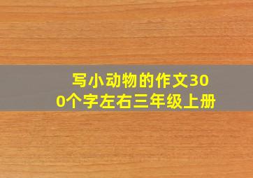 写小动物的作文300个字左右三年级上册