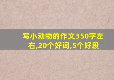 写小动物的作文350字左右,20个好词,5个好段