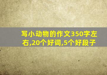 写小动物的作文350字左右,20个好词,5个好段子