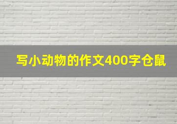 写小动物的作文400字仓鼠