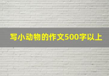 写小动物的作文500字以上