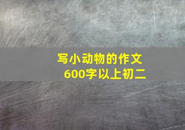 写小动物的作文600字以上初二