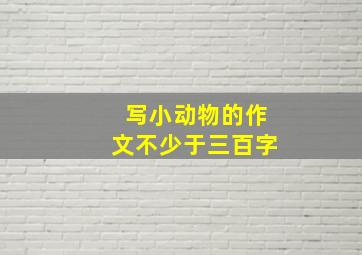 写小动物的作文不少于三百字