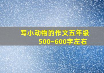 写小动物的作文五年级500~600字左右