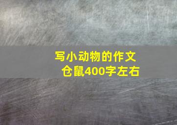 写小动物的作文仓鼠400字左右