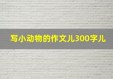 写小动物的作文儿300字儿