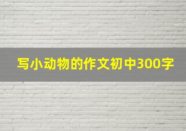 写小动物的作文初中300字