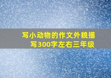 写小动物的作文外貌描写300字左右三年级