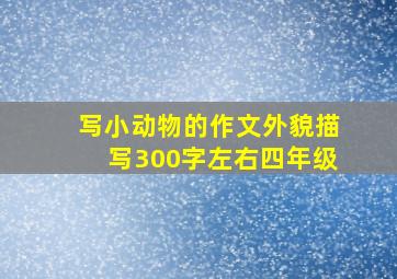 写小动物的作文外貌描写300字左右四年级