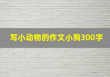 写小动物的作文小狗300字