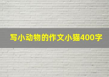 写小动物的作文小猫400字