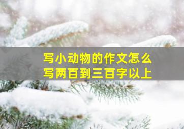 写小动物的作文怎么写两百到三百字以上