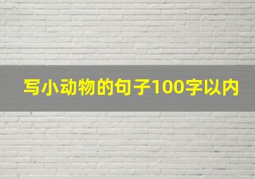 写小动物的句子100字以内