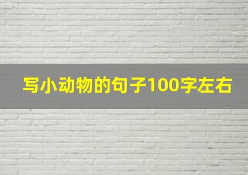 写小动物的句子100字左右