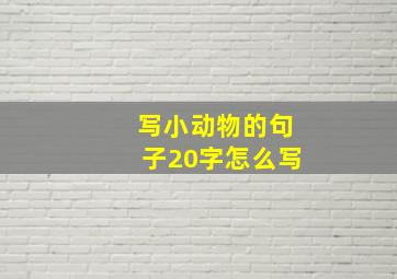 写小动物的句子20字怎么写