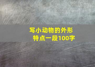 写小动物的外形特点一段100字