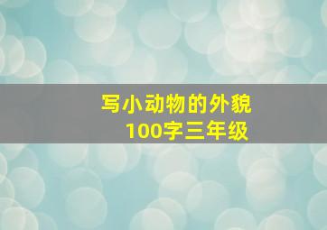 写小动物的外貌100字三年级