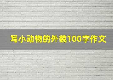 写小动物的外貌100字作文