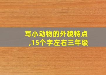 写小动物的外貌特点,15个字左右三年级