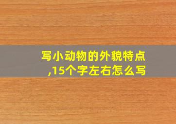 写小动物的外貌特点,15个字左右怎么写