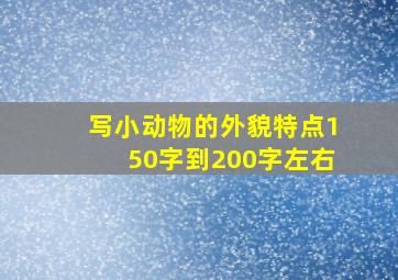 写小动物的外貌特点150字到200字左右