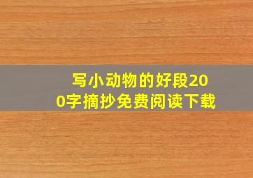 写小动物的好段200字摘抄免费阅读下载