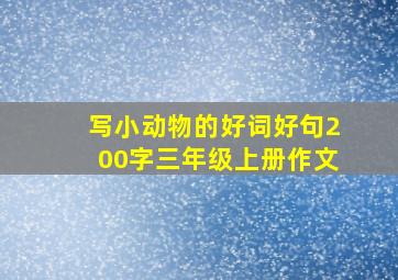 写小动物的好词好句200字三年级上册作文