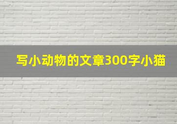 写小动物的文章300字小猫