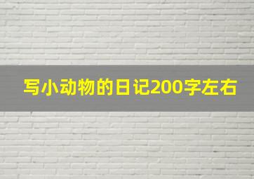 写小动物的日记200字左右