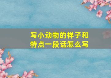 写小动物的样子和特点一段话怎么写