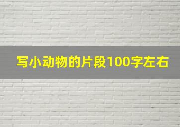 写小动物的片段100字左右