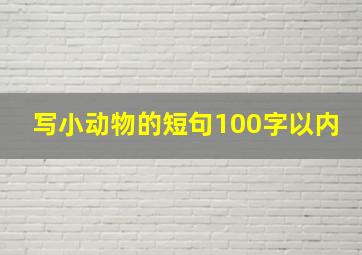 写小动物的短句100字以内