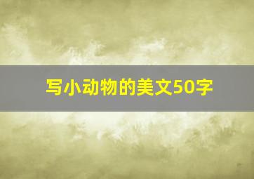 写小动物的美文50字