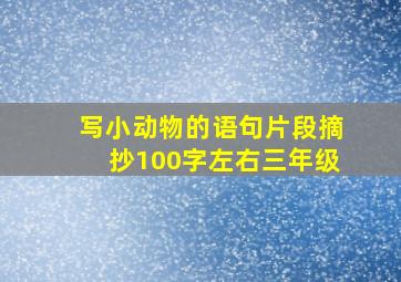 写小动物的语句片段摘抄100字左右三年级