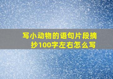 写小动物的语句片段摘抄100字左右怎么写